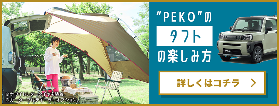 “PEKO”のタフトの楽しみ方